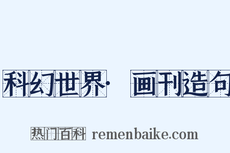 科幻世界·画刊造句是什么意思的图片